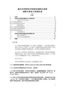 重庆市控制性详细规划编制及局部调整方案电子成果标准(试行)