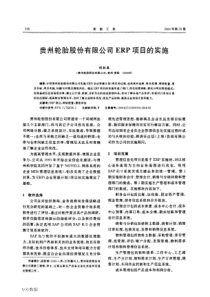 贵州轮胎股份有限公司ERP项目的实施