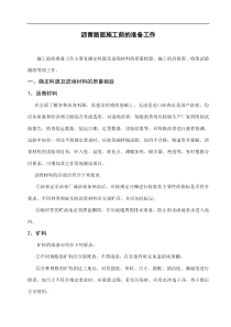 沥青路面施工前的准备工作(doc92)(1)