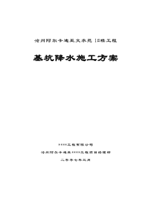 沧州阿尔卡迪亚基坑降水施工方案