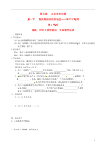 重庆市涪陵九中八年级地理下册《第七章71面向海洋的开放地区—珠江三角洲(一)》导学案