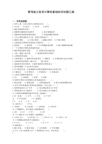 青海省公务员培训计算机基础试题