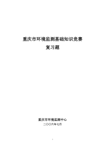 重庆市环境监测基础知识竞赛复习题