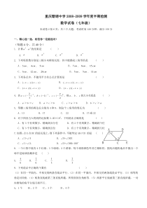 重庆市珊瑚中学2007—2008学年七年级下学期期中考试数学试卷