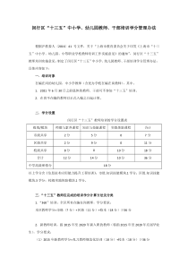 闵行区“十三五”中小学幼儿园教师培训学分管理办法(学分细则)