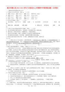 重庆市綦江县2012-2013学年八年级语文上学期期中学情调查试题(无答案)