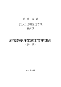 沪昆铁路客运专线贵州段路基岩溶注浆施工管理实施细则(修订版)1