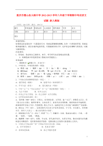 重庆市璧山县2012-2013学年八年级语文下学期期中试题新人教版