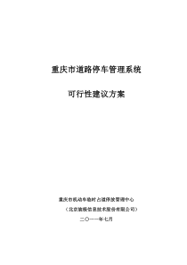 重庆市道路停车管理系统可行性建议方案20101009