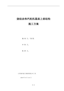 青钢搬迁工程烧结余热汽轮机上部结构施工方案