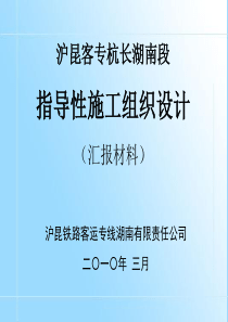 沪昆客专杭长段施工组织设计