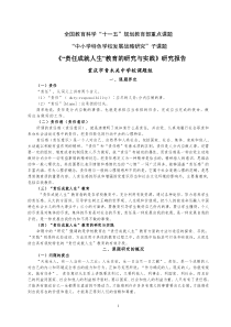 重庆市青木关中学《“责任成就人生”教育的研究与实践》课题结题报告