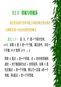 【点集拓扑学】§2.3-邻域与邻域系