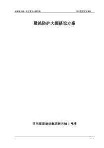 重庆某高层住宅楼水平防护棚施工方案