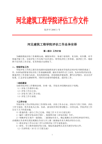 河北建筑工程学院评估工作文件