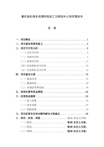 重庆渝东再生资源回收加工与物流中心项目策划书