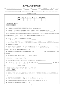 重庆理工大学09-10-1物理化学试卷B