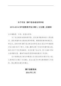 静宁县各级各类学校2013-2014质量评估方案(讨论稿)