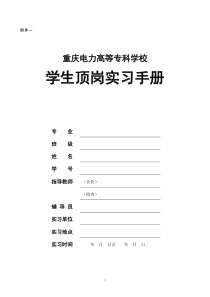 重庆电力高等专科学校学生顶岗实习手册