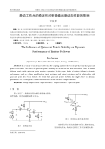 静态工作点的稳定性对射极输出器动态性能的影响