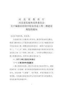 河北省关于编报中西部农村初中校舍改造工程建设规划的通知