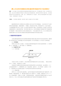 静止式全热交换器及其机能材料性能评价方法的探讨