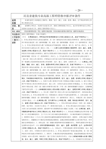 河北省建筑专业高级工程师资格申报评审条件