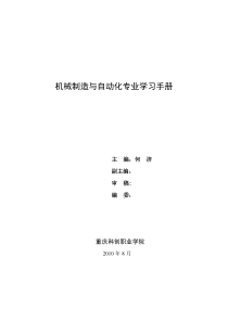 重庆科创学院机械制造与自动化专业学习手册-唐仁奎-8.20