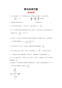 静电场填空题答案