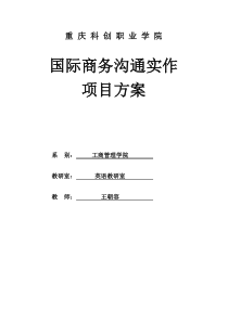 重庆科创职业学院国际商务沟通实作方案王朝容