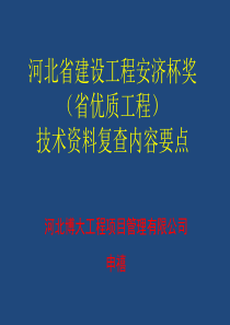 河北省建设工程安济杯奖技术资料复查内容要点