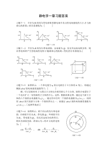 静电学一章习题答案