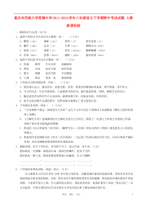 重庆市西南大学附属中学2011-2012学年八年级语文下学期期中考试试题人教新课标版