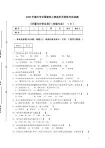 重庆造价员考试《计量与计价实务》(安装专业)2009-(B)真题及答案