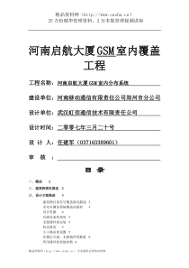 河南启航大厦GSM室内覆盖工程施工方案