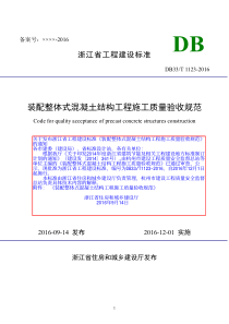 《装配整体式混凝土结构工程施工质量验收规范》DB33／T1123-2016