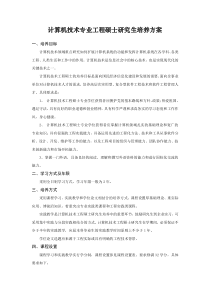 河南师范大学_计算机技术专业工程硕士研究生培养方案