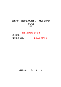 阜新市环保违规建设项目环境现状评估登记表-