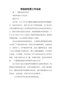 学校防性侵工作总结