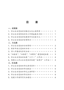 非公企业党建工作手册 (1)