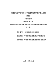 阜蒙县平安乡八家子村东湾子等3个家庭有线宽带客户接入工程-说明