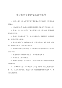 非公企业组建党支部流程