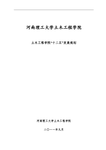 河南理工大学土木工程学院“十二五”发展规划