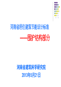 河南省居住建筑节能设计标准(围护结构部分)