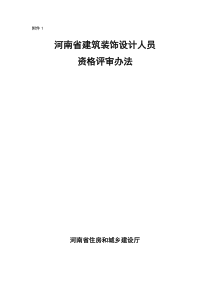 河南省建筑装饰设计人员资格评审办法