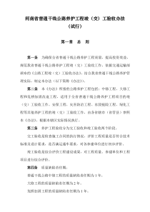 河南省普通干线公路养护工程竣(交)工验收办法(试行)