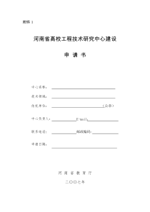 河南省高校工程技术研究中心建设申请书