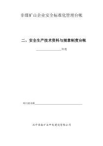 非煤矿山企业安全标准化管理台帐之二安全生产技术资料与规章制度台帐