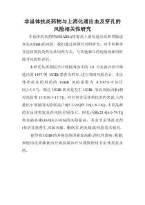 非甾体抗炎药物与上消化道出血及穿孔的风险相关性研究