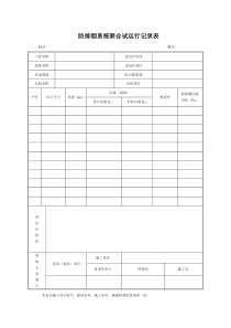 防排烟系统联合试运行记录